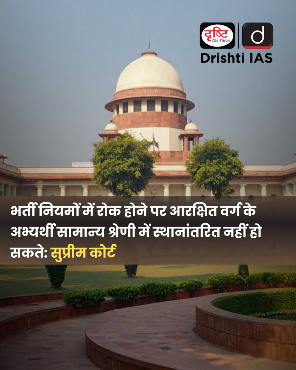 drishtiias's tweet image. सुप्रीम कोर्ट ने साफ किया!
अगर भर्ती नियमों में रोक है तो आरक्षित वर्ग के अभ्यर्थी सामान्य श्रेणी में नहीं जा सकते।
नौकरी में निष्पक्षता और पारदर्शिता की दिशा में अहम कदम।
.
#SupremeCourt #ReservationPolicy #JobAspirants #Transparency #EqualOpportunity #UPSC #GS2 #GS3 #PCS
