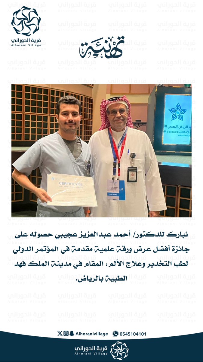 نبارك للدكتور/ أحمد عبدالعزيز عجيبي حصوله على جائزة أفضل عرض ورقة علمية مقدمة في المؤتمر الدولي لطب التخدير وعلاج الألم، المقام في مدينة الملك فهد الطبية بالرياض.