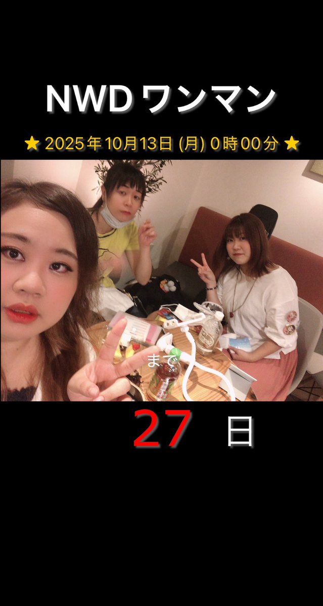 🩷💙💛ならみちwith同級生💛💙🩷
ワンマンライブまで【27日】

10/13（月・祝）
ならみちwith同級生
with you Vol.3

O.A カエルの王様

新大久保CLUB Voice
OPEN17:00 START 18:00
¥3500+1drink¥600

おちかピンク、りょーこイエロー、ならみちが…えっとえっと……（混乱）