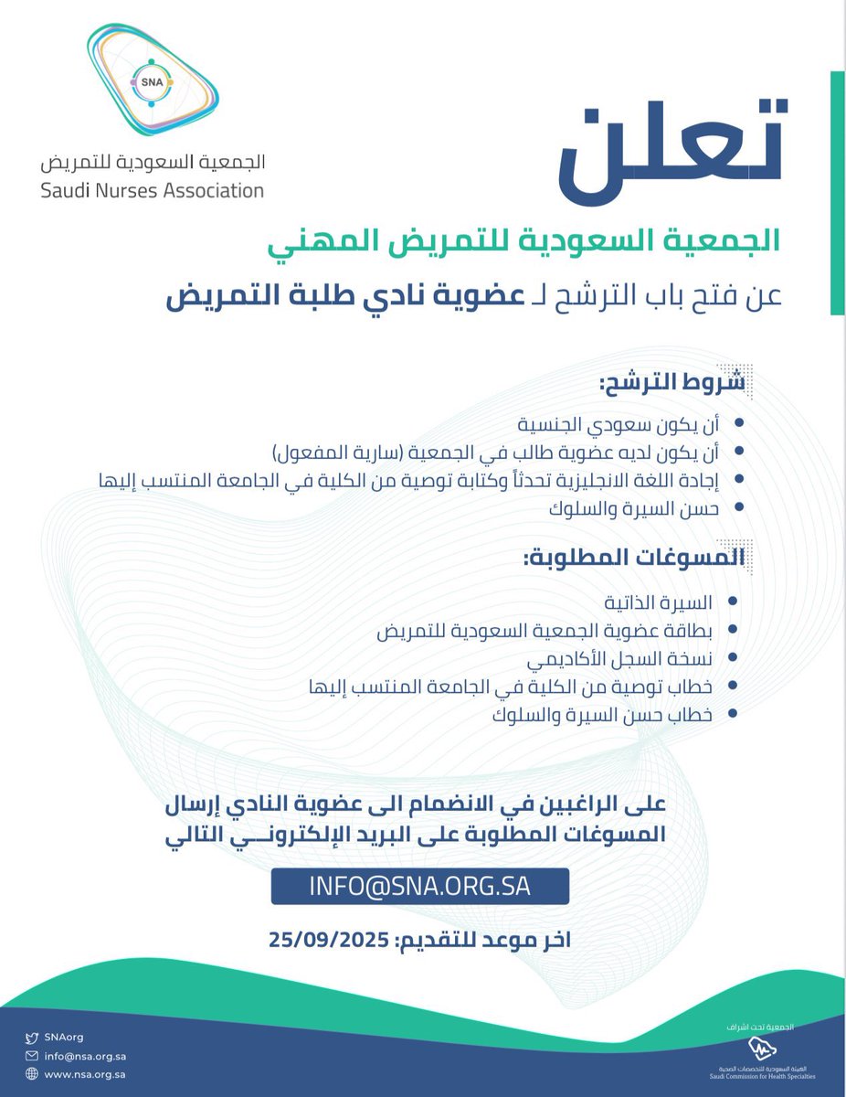 هل أنت مستعد تصنع الفرق؟
يسر الجمعية السعودية للتمريض المهني الإعلان عن فتح باب الترشح لعضوية نادي طلبة التمريض  💚🩺
رحلة مليانة إبداع، خبرة، وقيادة بانتظارك 🌟
📩 info@sna.org.sa
🗓️ آخر موعد: 25/09/2025