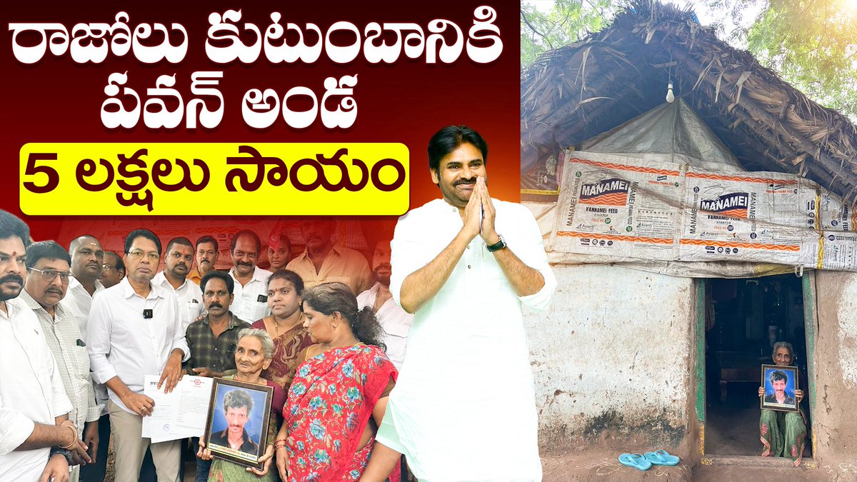 Kiranjsp99's tweet photo. Rajol Janasainik Untimely Death… Rs.5Lakhs Aid from #PawanKalyan to his Family 🙏
https://t.co/BsXRD5ffIt
@JanaSenaParty @HarshaJSP1995
@HarshaJSP1995
#JanasenaKriyaMembership
#JSPInsurance
#Rajol https://t.co/WPQ7kMTgy5
