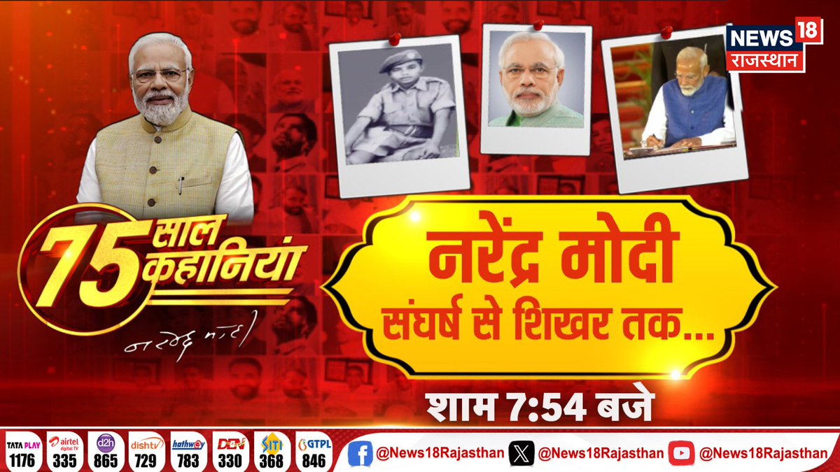 News18Rajasthan's tweet image. नरेंद्र मोदी
संघर्ष से शिखर तक...
देखिए आज शाम 7:54 बजे

@narendramodi #PMModiAt75 #PMModiBirthday