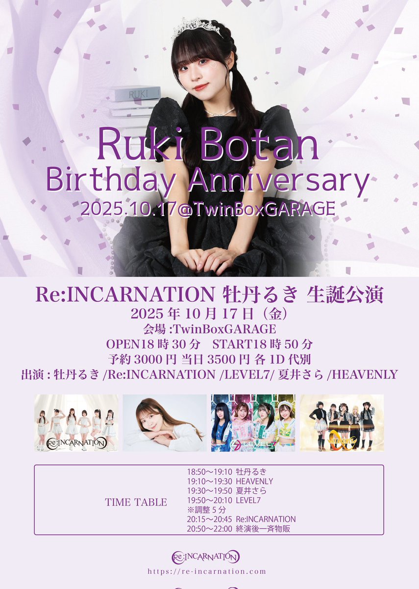 「Re:INCARNATION 牡丹るき生誕公演」

♥ 10/17（金）
♥ TwinBoxGARAGE
♥ OPEN 18:30／START 18:50
♥ 予約3000円 当日3500円 各1D別

- GUEST -
夏井さらさん
LEVEL7さん
HEAVENLYさん
にご出演いただきます🎀

🎫tiget.net/events/429167
9/16（月）22時〜受付開始❕

#るきちゃんとmeetup