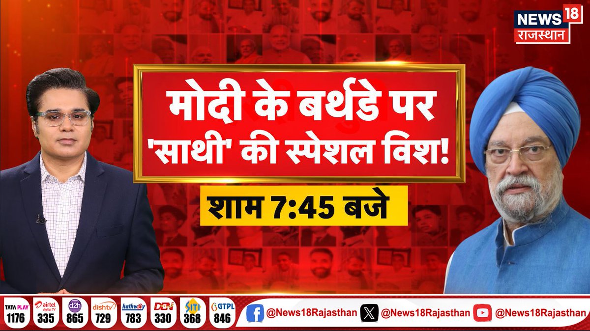 News18Rajasthan's tweet image. मोदी के बर्थडे पर &apos;साथी&apos; की स्पेशल विश!
देखिए शाम 7:45 बजे @News18Rajasthan  पर 

@AMISHDEVGAN @HardeepSPuri #PMModiAt75