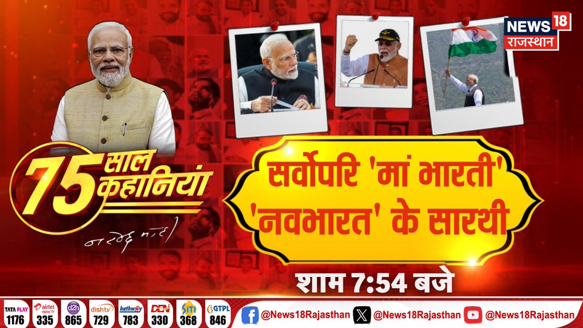News18Rajasthan's tweet image. सर्वोपरि &apos;मां भारती&apos;
&apos;नवभारत&apos; के सारथी

देखिए शाम 7:54 बजे @news18rajasthan पर 

#PMModiAt75 #PMModiBirthday