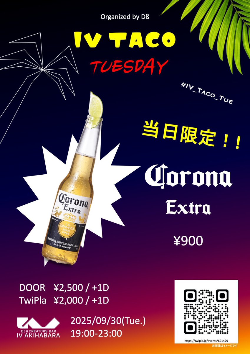 🌮DJ告知🚰

IV TACO TUESDAY
IV AKIHABARA
9/30(火) 19:00〜23:00

DOOR：¥2,500+1D
TwiPla：¥2,000+1D

夫婦B2B！🚰
つよつよメンバーに囲まれてるわよ！？
この日ばかりは給水夫婦もコロナビール推していきます！🍻

⬇️確実な🌮ゲットのために参加表明を！
twipla.jp/events/691479

#IV_Taco_Tue