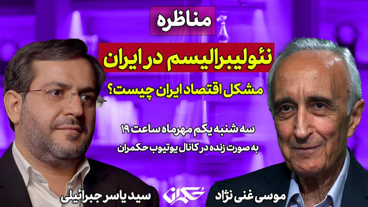 🔸مناظره: نئولیبرالیسم در ایران
مشکل اقتصاد ایران چیست؟

موسی غنی نژاد و سید یاسر جبرائیلی

🔹سه شنبه یکم مهرماه ساعت ۱۹
به صورت زنده در کانال یوتیوب حکمران

لینک برنامه در روز دوشنبه ۳۱ شهریورماه در اختیار مخاطبین قرار خواهد گرفت.
