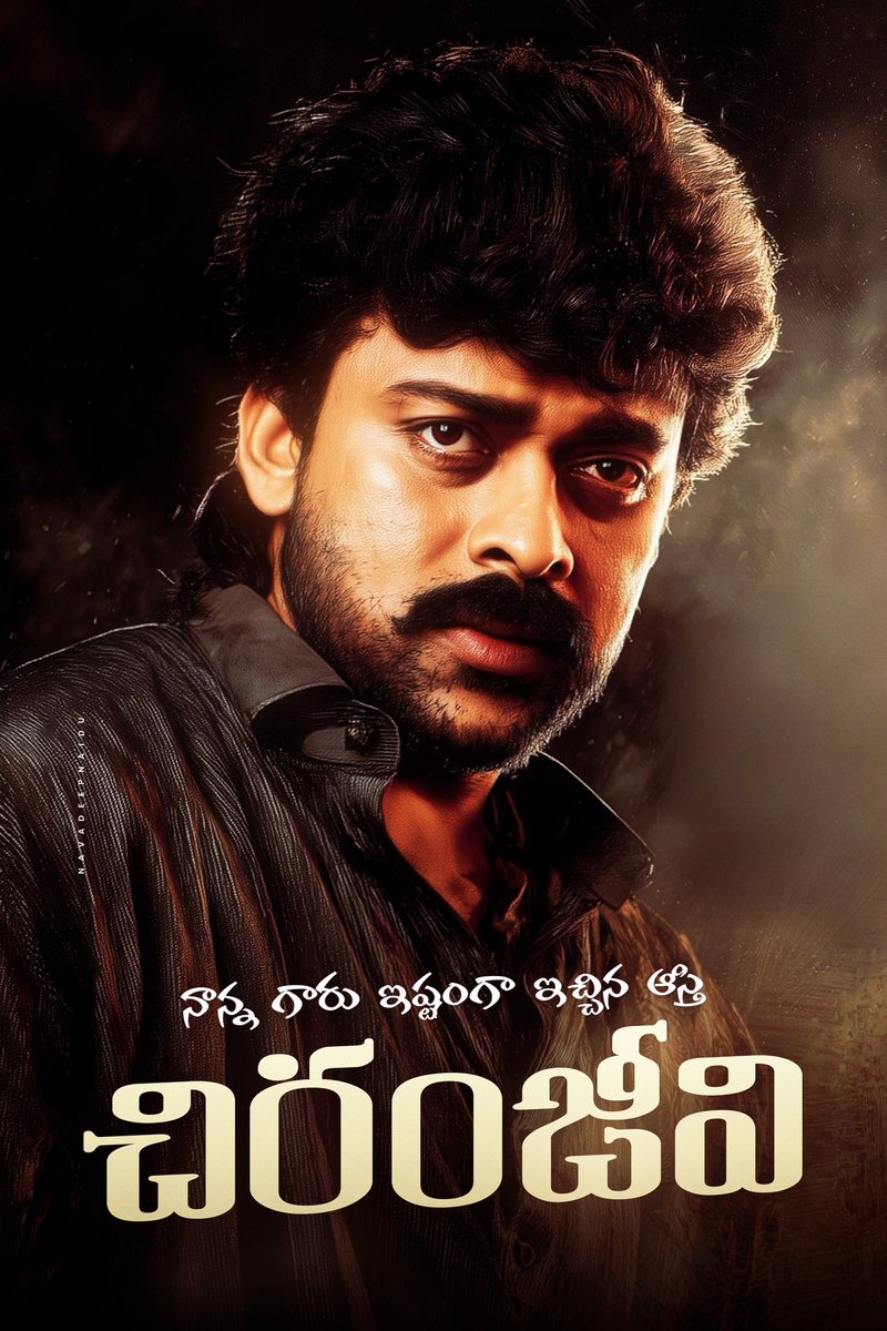 నాన్న గారు ఇష్టం గా ఇచ్చిన ఆస్తి చిరంజీవి ❤️