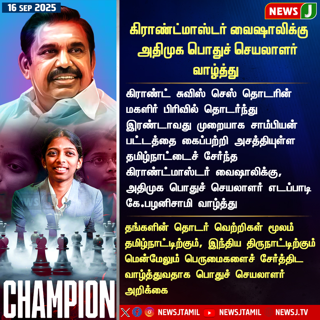 NewsJTamil's tweet image. கிராண்ட்மாஸ்டர் வைஷாலிக்கு அதிமுக பொதுச் செயலாளர் வாழ்த்து
#chesschampion #Vaishali #GrandSwissChess #Admk #Eda #TamilNaduPride #ChessChampion #WorldChampionship2026 #IndianChess #chess