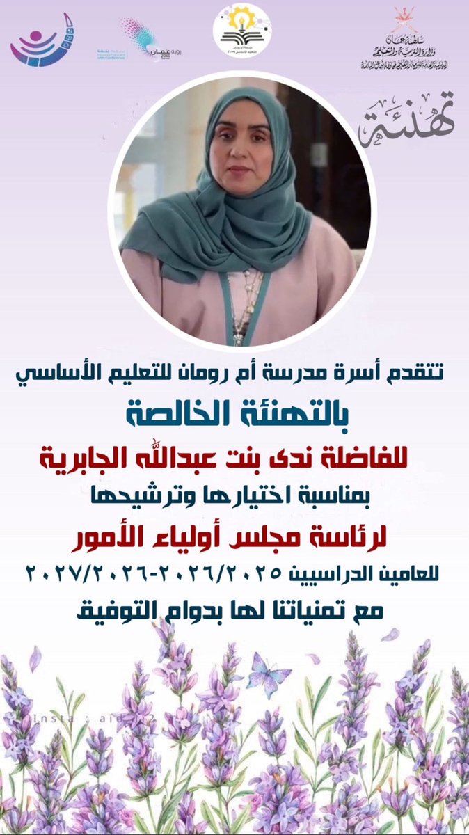 #فعاليات_تعليمية_شمال_الباطنة 
#تعلم_مستدام 
#تهنئة 
<a href="/majlisawlia/">مجلس أولياء الأمور ولاية صحار</a> 

تهنئة 
للفاضلة ندى بنت عبدالله الجابرية
بمناسبة اختيارها وترشيحها لرئاسة مجلس أولياء الأمور ، للعامين الدراسيين ٢٠٢٦/٢٠٢٥- ٢٠٢٧/٢٠٢٦