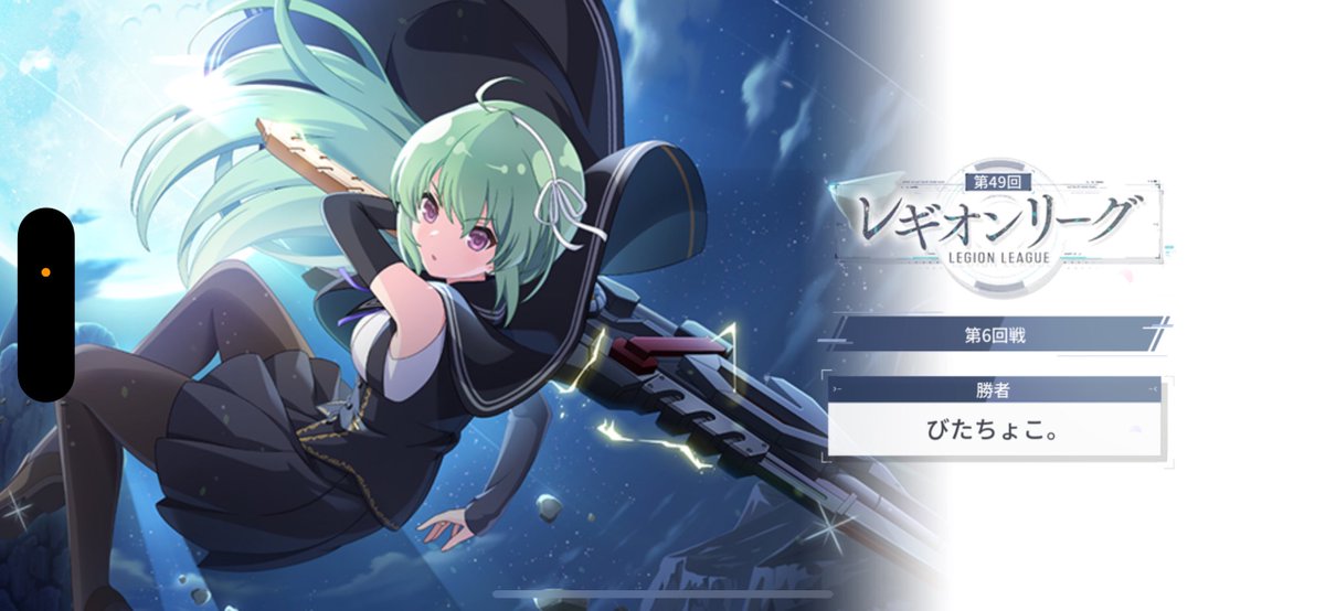 5勝1敗でした！お疲れ様です🍵
#ラスバレ #レギオンリーグ