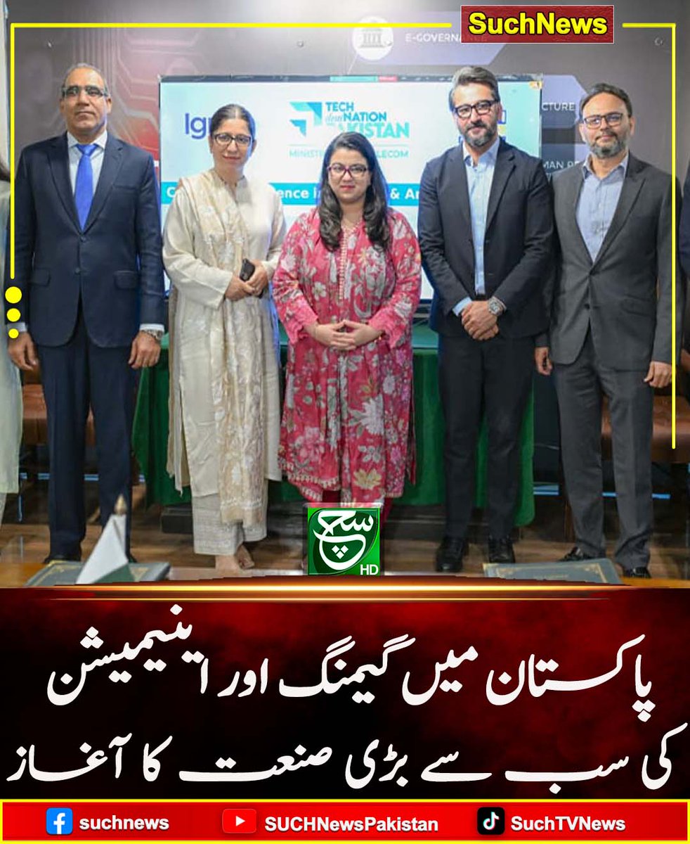 SUCHTVNews's tweet image. پاکستان میں گیمنگ اور اینیمیشن کی سب سے بڑی صنعت کا آغاز
#GamingIndustryPakistan #AnimationIndustry #TechPakistan #DigitalPakistan #SuchNews