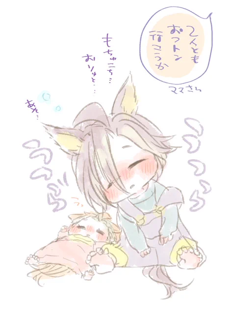 眠いけど、少しでも長く今日を一緒に過ごしたいちまいラクガキ。 