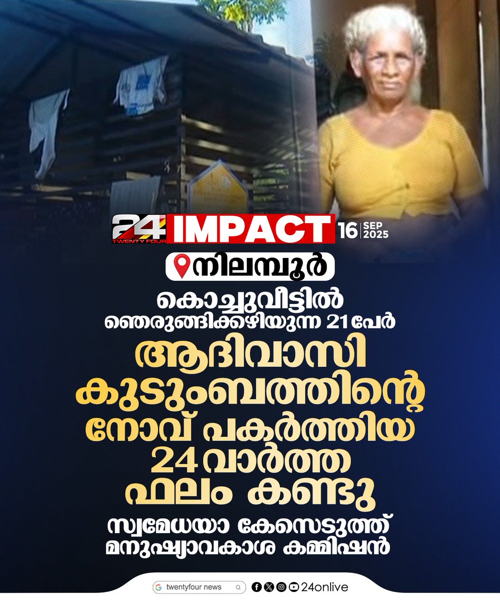 24onlive's tweet photo. ആദിവാസി കുടുംബത്തിന്റെ നോവ് പകര്‍ത്തിയ 24 വാര്‍ത്ത ഫലം കണ്ടു , സ്വമേധയാ കേസെടുത്ത് മനുഷ്യാവകാശ കമ്മിഷന്‍

#24news #HumanRightsCommission #24Impact https://t.co/13lmbdpx3p