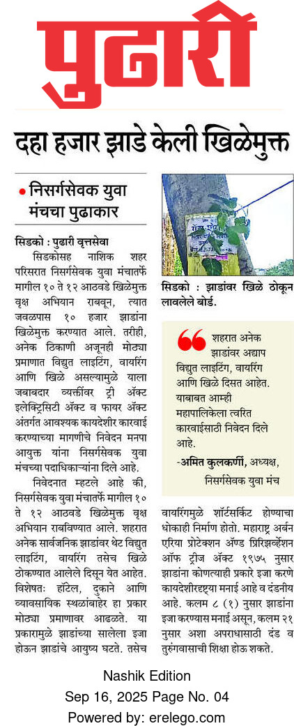 amitkulkarninsk's tweet photo. 🌳💔 #खिळेमुक्तवृक्ष अभियान – नाशिक

झाडं बोलत नाहीत,पण प्रत्येक खिळा त्यांना जखम करून जातो,सावली व प्राणवायू देणाऱ्या या झाडांना आपणच इजा करतो आहोत…  
👉 हा उपक्रम प्रत्येक नाशिककराचा आहे. चला,मिळून झाडं जपूया!  
– निसर्गसेवक युवा मंच  
#SaveTrees #GreenNashik #StopTreeNailing https://t.co/9UJJph8KF3