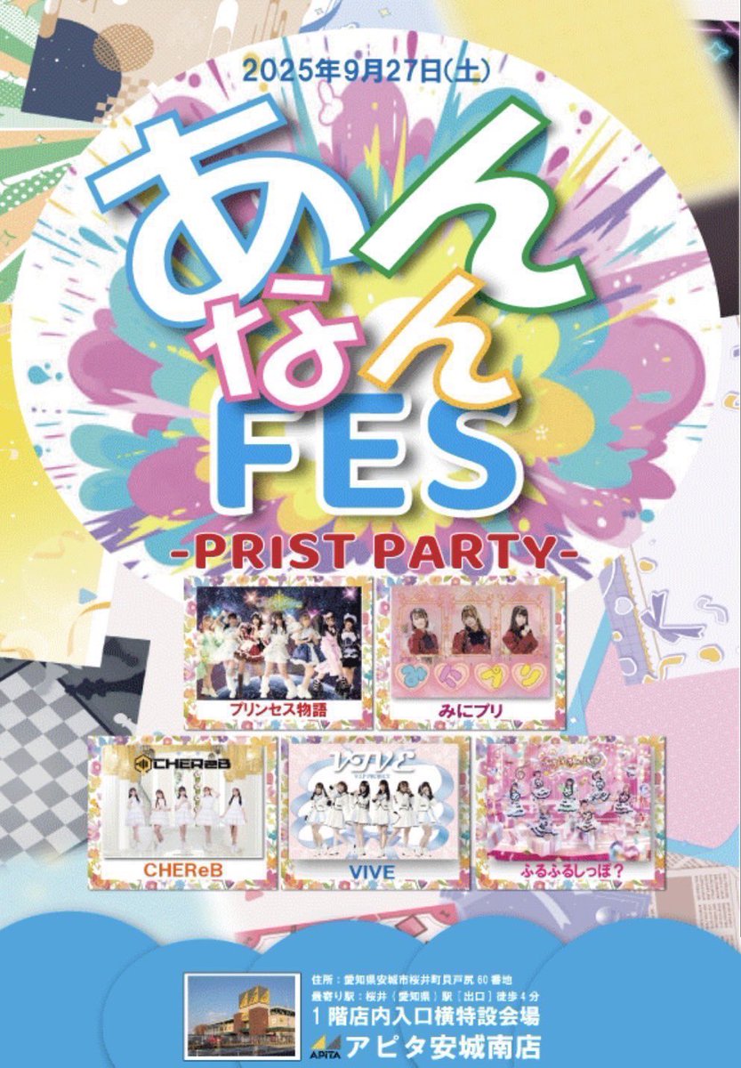 最新！タイムテーブル更新 】 このたびプリンセス物語  ⋰ アピタ安