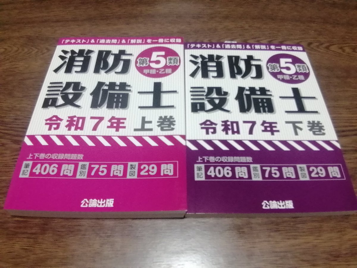 消防設備士甲5の勉強を始めました。電験と英検準1級の勉強も継続していきます。
