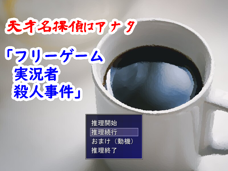天才名探偵はアナタ「フリーゲーム実況者殺人事件」
なんとか自力で謎が解けました！（30分かかっちゃったが……）
鳥籠さんらしい絶妙な難易度のトリックが心地よかったです。
推理ゲームって整合性取らせるのがほんとう難しいですからねぇ……気持ちが痛いほどわかりました。
 #第一回サジョコン