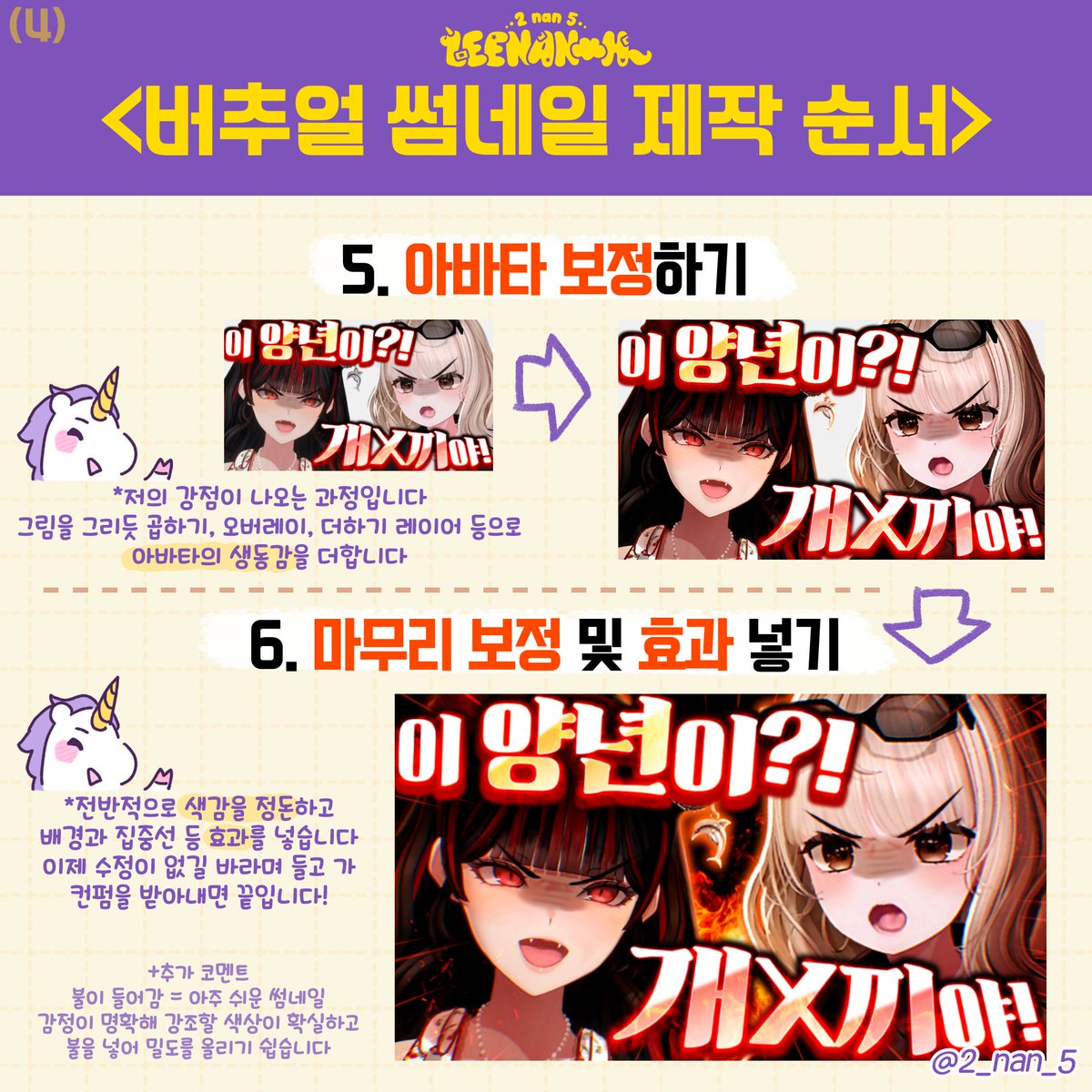 🦄 #2_nan_5_Tip 🦄
<버추얼 썸네일 제작 순서>

제가 평소 버추얼 썸네일 작업하는 순서를 정리해 보았습니다!
처음 올려보는 팁..같은 무언가입니다...! 버추얼 뿐만 아닌 다른 썸네일에도 참고할 수 있지 않을까 싶습니다. 읽어주셔서 감사합니다!
#버추얼 #버츄얼 #버튜버 #유튜브 #썸네일