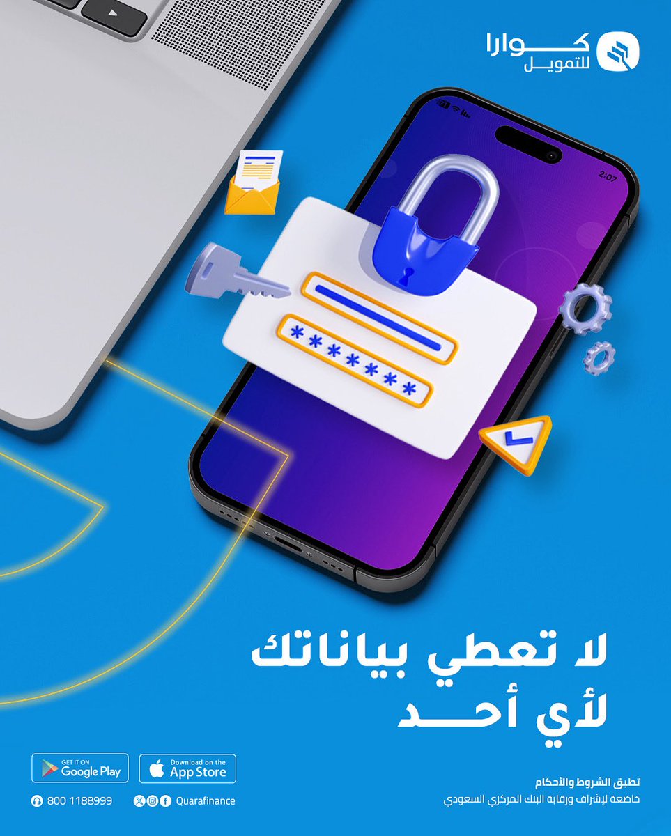 بياناتك الشخصية ومعلوماتك البنكية مسؤوليتك لاتعطيها لأي أحد، فريق عمل كوارا لن يطلب منك مشاركة كلمة المرور أو أي بيانات حساسة عبر الرسائل أو المكالمات 👌🏻
#كوارا_للتمويل