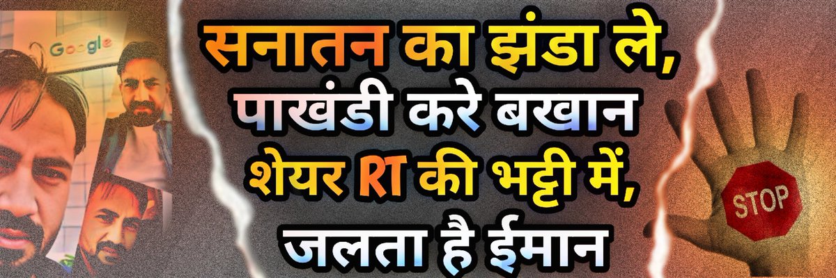 Kika kinha (@kikaedutainer) on Twitter photo सनातन का नाम ले, ढोंगी चला रे ड्रामा,
"तीन सौ रीट्वीट, भक्तों, करो ना तमाशा!"
सनातन की ताकत, ना बिकती है ट्वीट में,
ना फंसती है तेरे, फर्जी प्रचार के मीत में।
सुन ले ओ ठग, छोड़ दे ये ढोंग का खेल,
वरना लातों का तड़का, देगा तुझको झमेल!
आज से बस कुछ खास लोगों को ही सपोर्ट 🔥💪 सनातन का नाम ले, ढोंगी चला रे ड्रामा,
"तीन सौ रीट्वीट, भक्तों, करो ना तमाशा!"
सनातन की ताकत, ना बिकती है ट्वीट में,
ना फंसती है तेरे, फर्जी प्रचार के मीत में।
सुन ले ओ ठग, छोड़ दे ये ढोंग का खेल,
वरना लातों का तड़का, देगा तुझको झमेल!
आज से बस कुछ खास लोगों को ही सपोर्ट 🔥💪