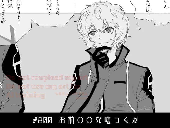 お題「お前◯◯な嘘つくね」
#ワートリ版深夜の真剣お絵かき60分一本勝負 #wtネタバレ
うるしま先輩つまんないウソつくねぇ
…って思ってたりしてね 