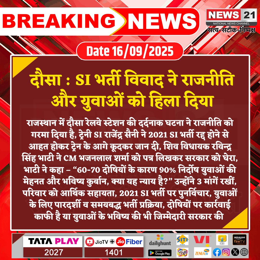 #Dausa : SI भर्ती विवाद ने राजनीति और युवाओं को हिला दिया 

#BreakingNews #NewsUpdate #LatestNews #News21National #Dausa #SIRecruitment #YouthJustice #PoliticalProtest #TransparentProcess <a href="/RavindraBhati__/">Ravindra Singh Bhati</a> <a href="/BhajanlalBjp/">Bhajanlal Sharma</a>