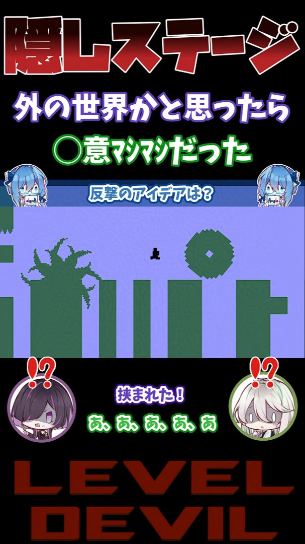 amanoe999's tweet image. ☀🐕
おやすみ前のアマノエshorts！
#レベルデビル #LevelDevil

レベルデビル、現時点で最終最後の隠しステージ！！
…おかしい、ぼくたちは自由な外へ出たはずなのに…◯意と悪意が終わらない…
youtube.com/shorts/VuhOFxo…