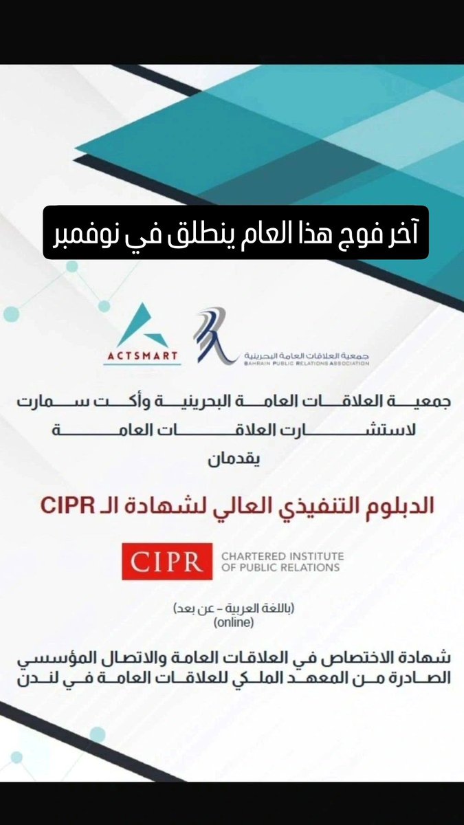 فوج شهر نوفمبر

الدبلوم التنفيذي العالي لشهادة الCIPR

يحصل المشارك كذلك على مقعد في الدبلوم التدريبي في البروتوكول والأتيكيت ومقعد في الدبلوم التدريبي في إدارة الفعاليات.

للتسجيل
actsmartpr.com/event.php?id=6…
للاستفسار
wa.me/97339693500