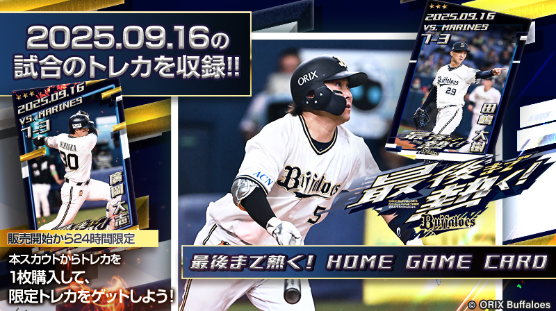 2025.09.16 最後まで熱く！ HOME GAME CARD】販売開始！ #西野真弘