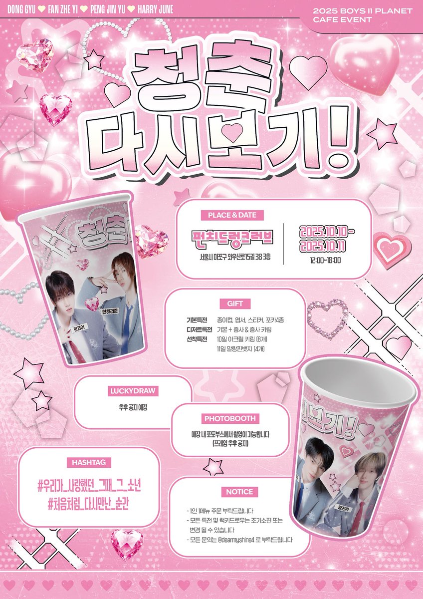 -`ᴄʜᴇᴇʀɪɴɢ ᴄᴀғᴇ ᴇᴠᴇɴᴛ ´-
청춘 다시보기.ᐟ 

#RT 추첨을 통해 특전을 보내드립니다 ෆ

❥ 10.10 ~ 10.11
❥ 카페 펀치드렁크러브

#박동규 #DONGGYU #한해리준 #HARRYJUNE #판저이 #FANZHEYI #펑진위 #PENGJINYU