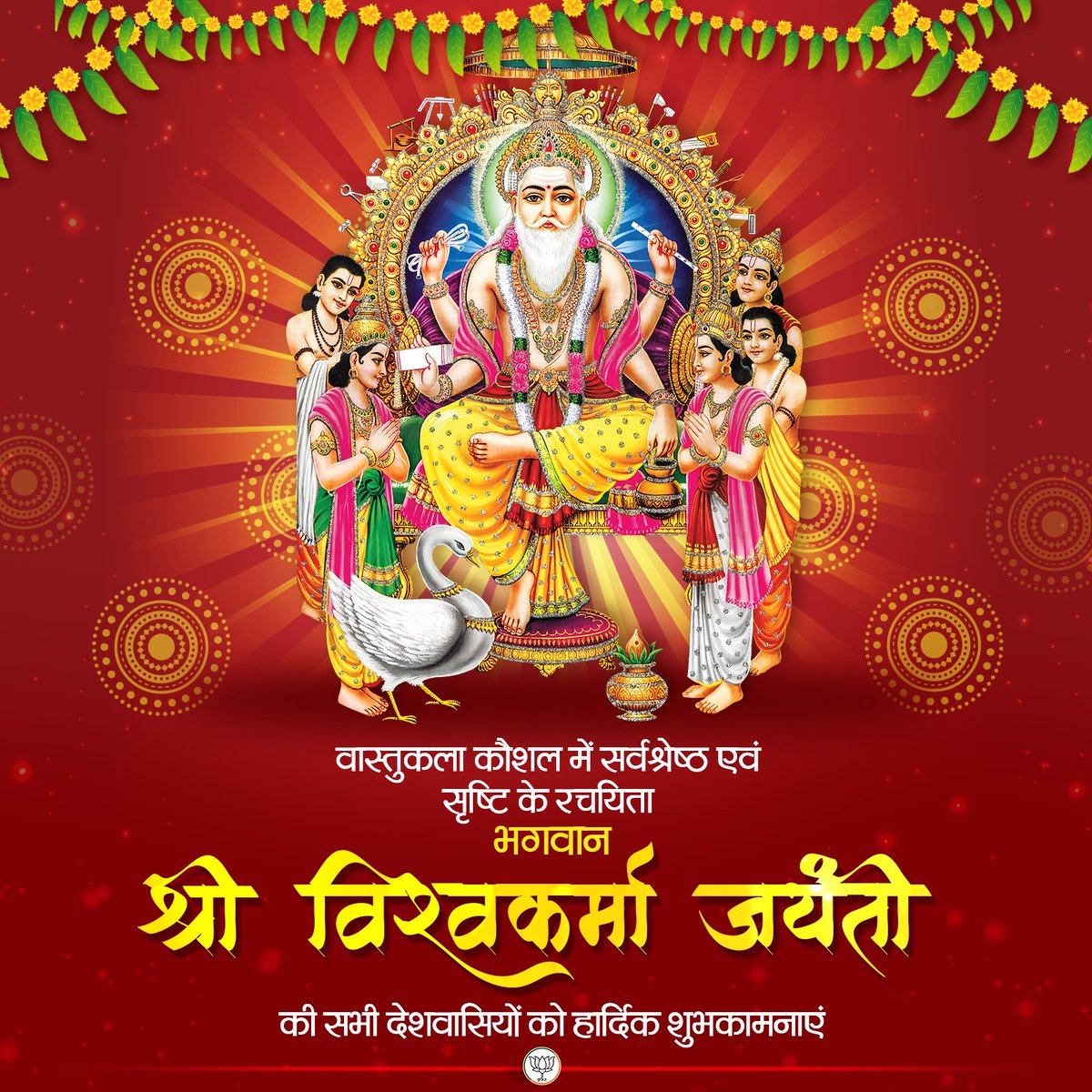 समस्त देशवासियों को भगवान विश्वकर्मा जयंती की हार्दिक शुभकामनाएं।