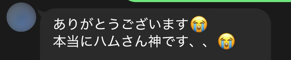 「ハムさん神です、、」

↑本気で撮影してるからこそ、こんな言ってもらえるのガチで嬉しいわ

やっぱ僕も人間なので、気持ちの良い方には全力で贔屓しちゃうな🥹

またよろしくお願いいたします！