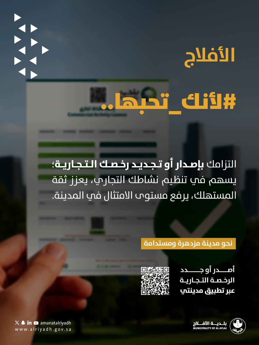 #بلدية_الأفلاج
#أمانة_منطقة_الرياض
