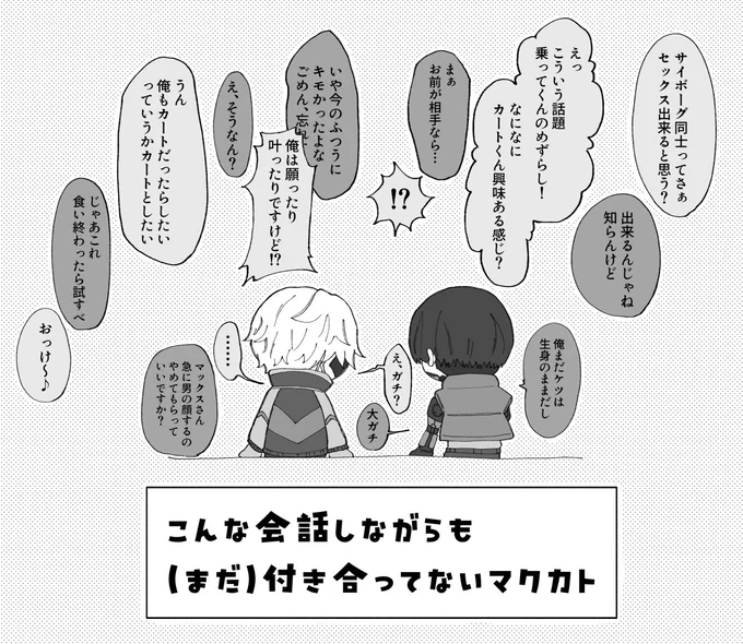 マクカト📺🦾
まだ付き合ってない 