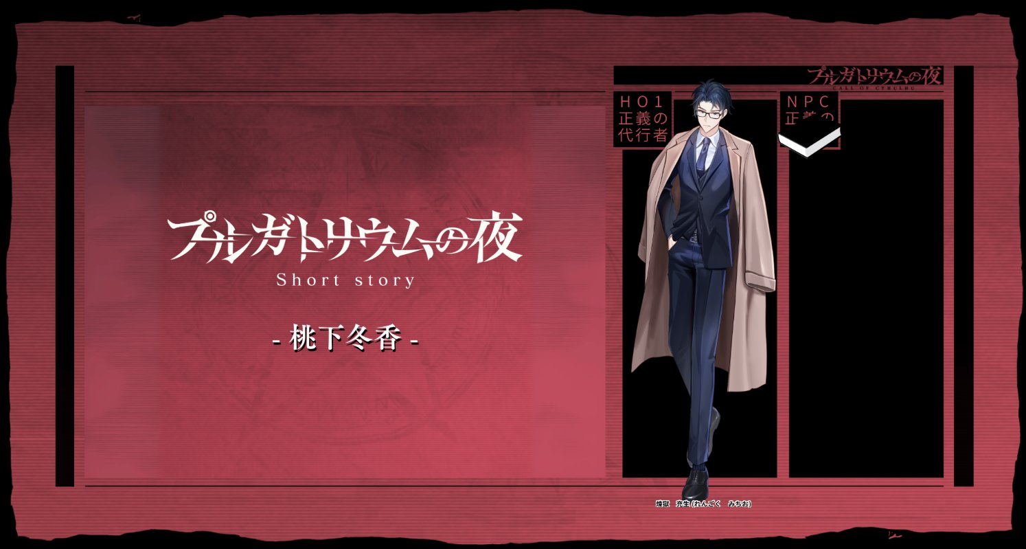 プルガトリウムの夜 マルイ 等身大タペストリー 桃下冬香