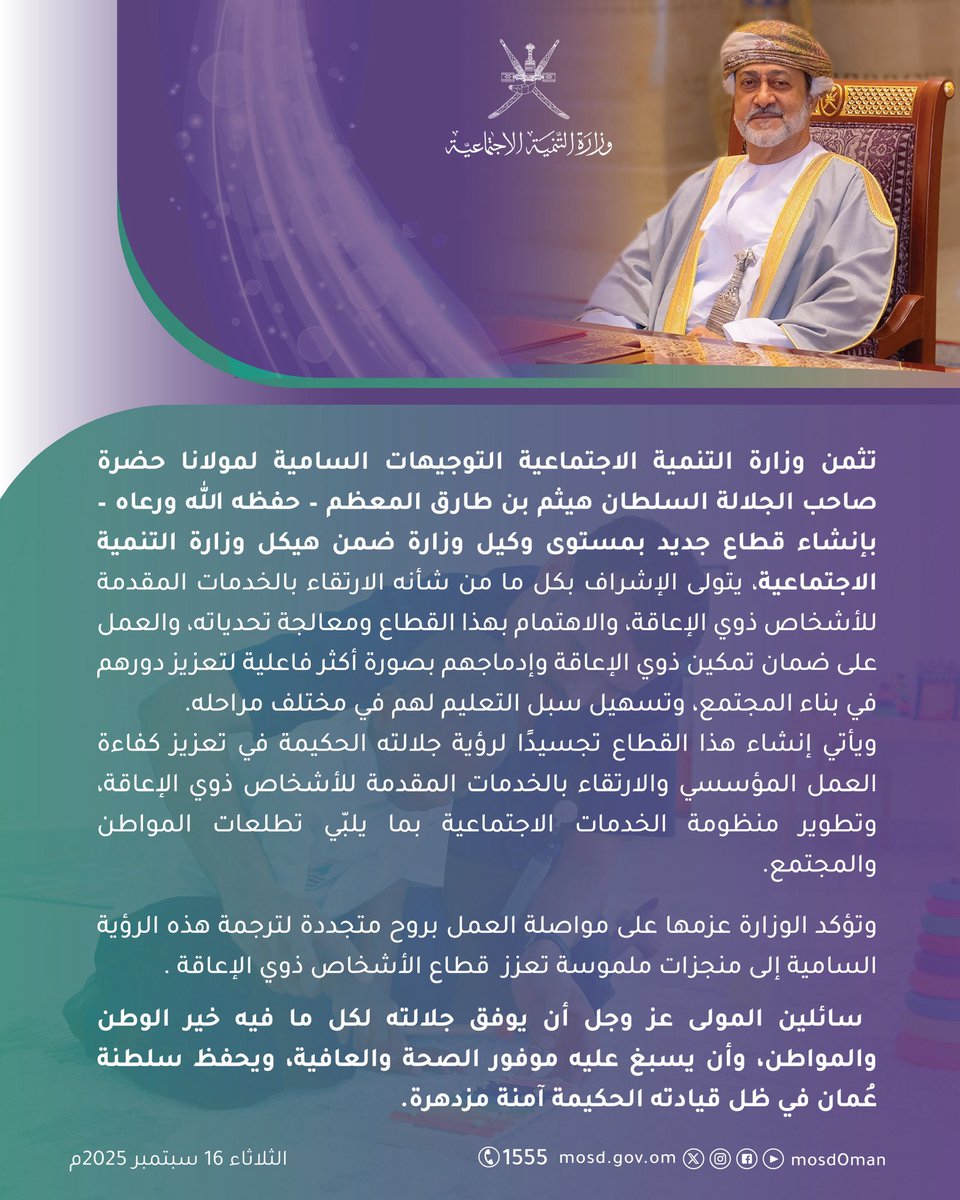 بعزمٍ متجدد ورؤية متكاملة، نثمن التوجيهات السامية بإنشاء قطاع جديد بمستوى وكيل وزارة للإشراف على الخدمات المقدمة للأشخاص ذوي الإعاقة.