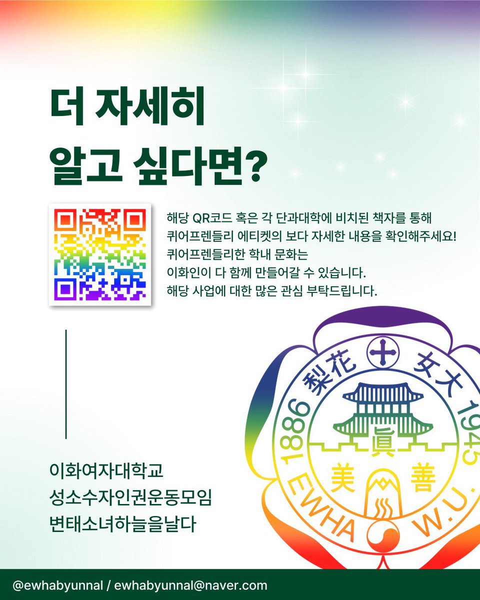 카드뉴스에는 퀴어프렌들리 에티켓 사업 소개와 더불어, '퀴어프렌들리한 학내 문화를 위해 생각해볼 것들'에 관한 내용을 수록했습니다.

본 카드뉴스는 퀴어프렌들리 에티켓 책자를 바탕으로 제작된 것으로, 퀴티켓 전문은 각 단과대학에 비치된 책자 혹은 아래 링크에서 확인 가능합니다.