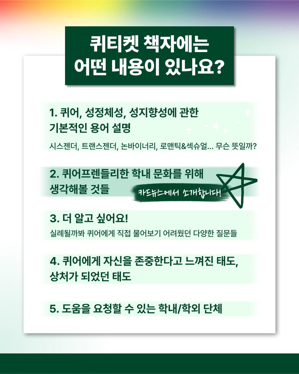 🌈퀴어프렌들리 에티켓 사업 안내🌈

안녕하세요, 이화여대 성소수자인권운동모임 변태소녀하늘을날다(이하 변날)입니다.
성소수자 학우와 공존하는 이화 공동체를 만들기 위해, 저희 변날은 🌈퀴어프렌들리 에티켓🌈 을 제작하였습니다.