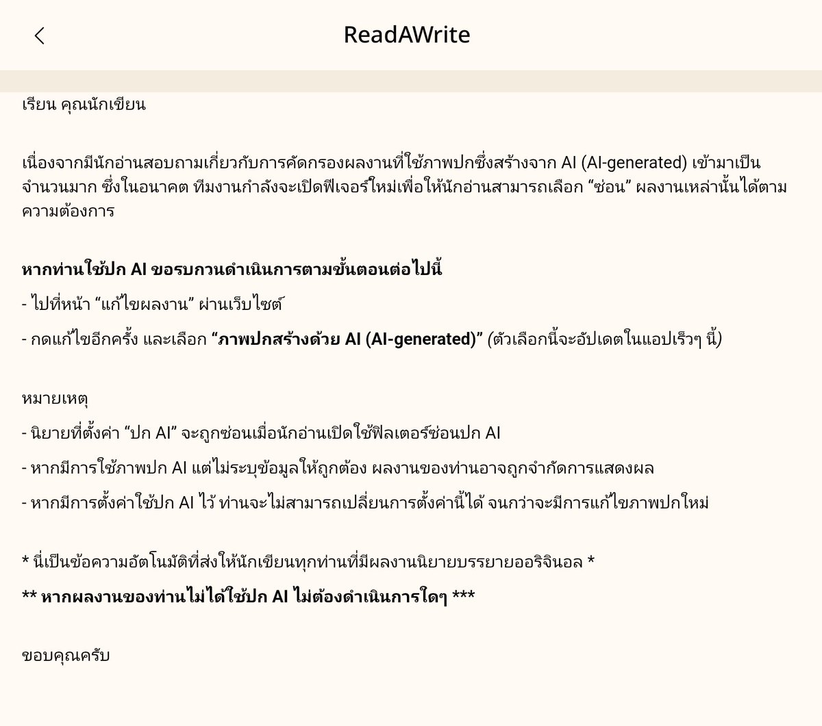 BaekMQ_'s tweet image. มาละ ใครใช้ปก AI แล้วไม่ระบุข้อมูลให้ถูกต้องจะถูกจำกัดการแสดงผล (หมายถึงจำกัดการมองเห็นปะ? หรือจะไม่อนุญาตให้ติดท็อปชาร์ต)

แต่ยังไงก็ขอบคุณมากที่รับฟังเสียงนักเขียน #readAwrite @readAwrite