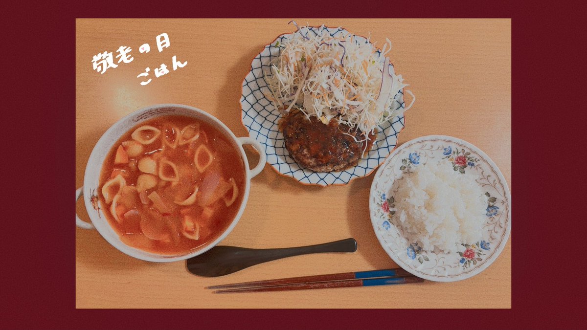 # 敬老の日ごはん 🍚🍴⑅*॰ॱ