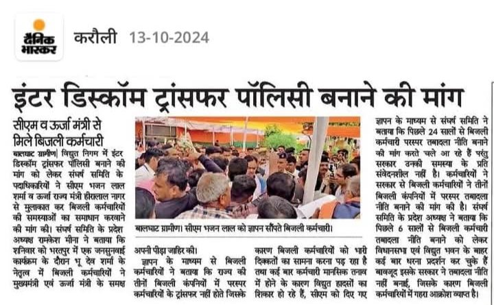 महोदय #Interdiscomtransfer का समाधान होना बेहद आवश्यक हैं क्योंकि हर दिन बिजली कार्मिक शहीद होते जा रहे हैं तमाम विपरीत परिस्थितियों में निगम सेवाऐं देने को मजबूर बिजली दुर्घटनाओं मे शहीद होते जा रहे है <a href="/BhajanlalBjp/">Bhajanlal Sharma</a> <a href="/hlnagar/">Heeralal Nagar</a>  <a href="/KumariDiya/">Diya Kumari</a> <a href="/RajCMO/">CMO Rajasthan</a> <a href="/RajGovOfficial/">Government of Rajasthan</a>