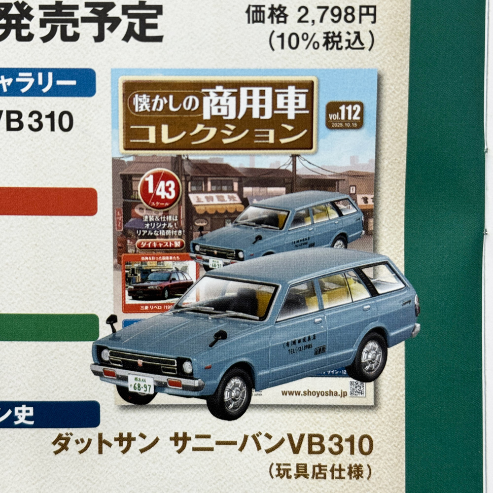 懐かしの商用車コレクション旧車②ニッサン Amazon.co.jp: 懐かしの商用車コレクション(79) 2024年 2/21・3