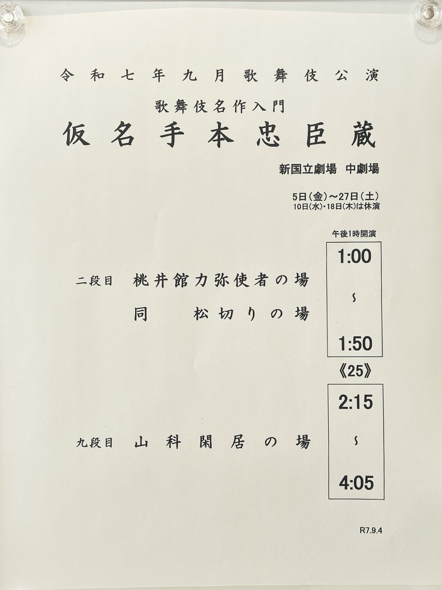 9.16  国立劇場９月歌舞伎公演「仮名手本忠臣蔵」@新国立劇場中劇場へ♪ 中劇場で歌舞伎を観るのは初めてでした！口上人形の解説が可愛かったし、相関図パネルも有難い。

二段目「桃井館力弥使者の場」
　　　 「桃井館松切りの場」
九段目「山科閑居の場」