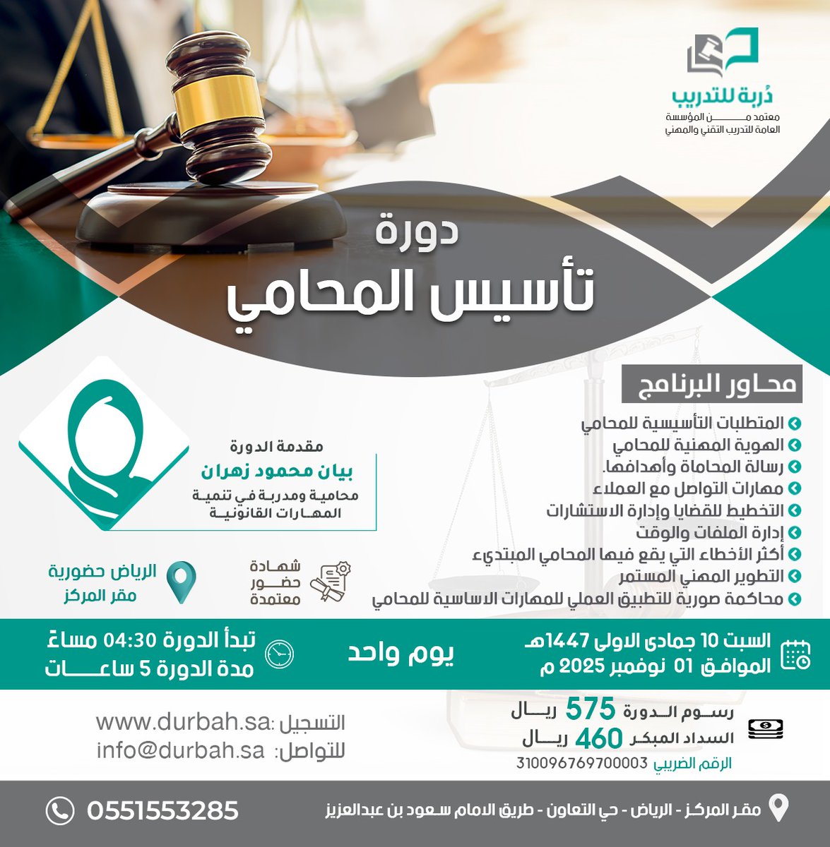 نعلن عن بدء التسجيل في الدورة الحضورية 
للمدربة المحامية بيان زهران
<a href="/bayanzahran1/">بيان زهران</a>   

تأسيس المحامي
الرياض حضورية يوم واحد 5 ساعات
السبت 10/ 05/ 1447 هـ الموافق 01/ 11/ 2025 م

12:30 ظهراً 
كود الخصم للسداد المبكر dur3

للتسجيل : durbah.sa
للتواصل :