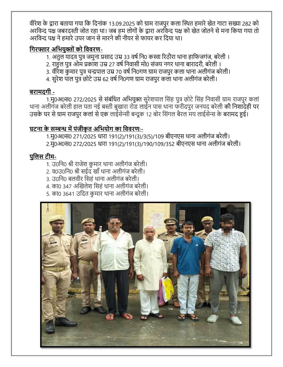 थाना अलीगंज बरेली पुलिस द्वारा ग्राम राजपुर कलां में दो पक्षों में हुई फायरिंग की घटना के सम्बन्ध में दोनों पक्षों से 04 अभियुक्तों को किया गया गिरफ्तार।
#UPPolice