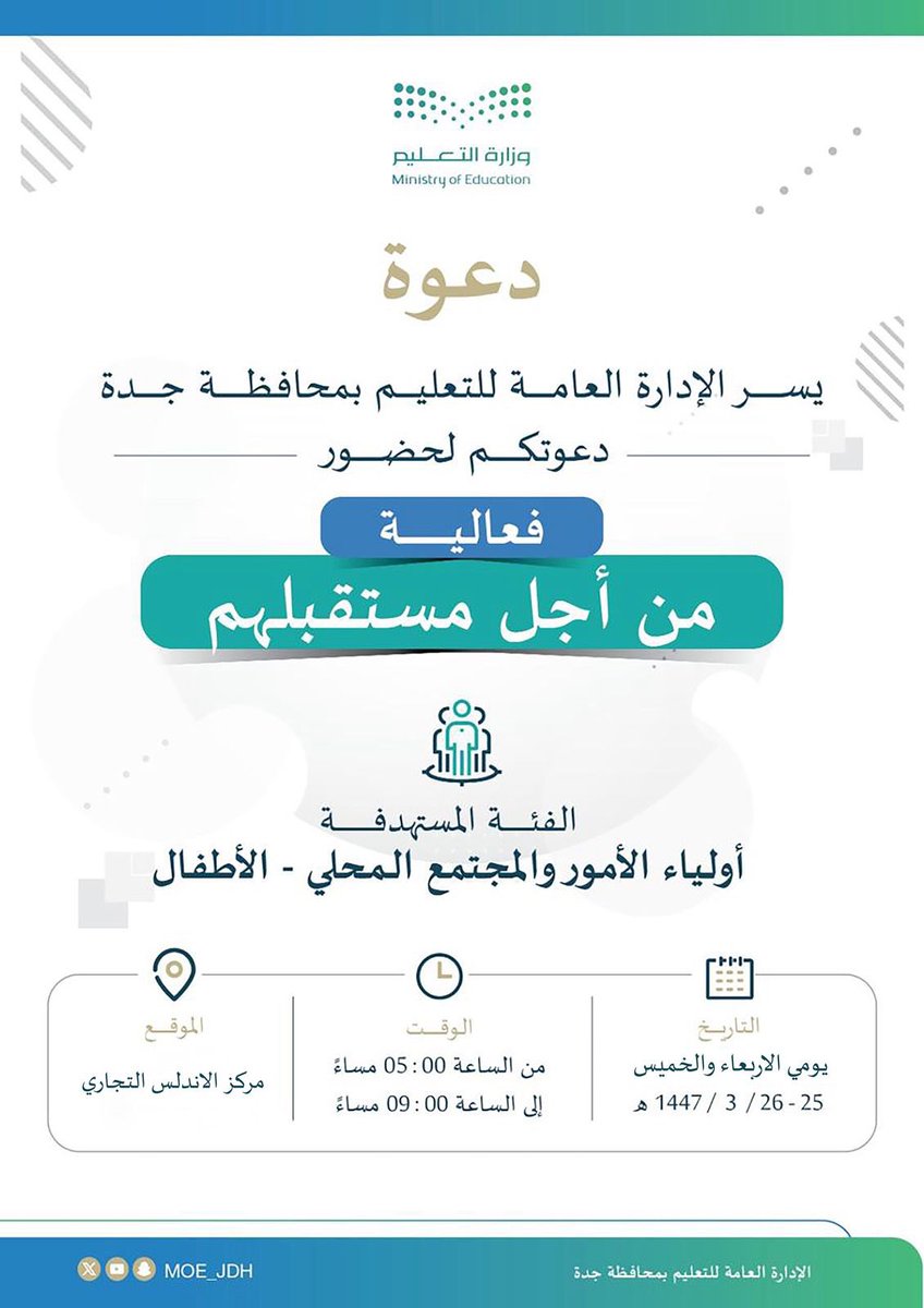 دعوة |
يقيم #تعليم_جدة مساء غدٍ الأربعاء فعالية "من أجل مستقبلهم"، وتستهدف أولياء الأمور والمجتمع المحلي، وتستمر لمدة يومين.

⏱️ من 5:00 م إلى 9:00 م
📍 مركز الأندلس التجاري