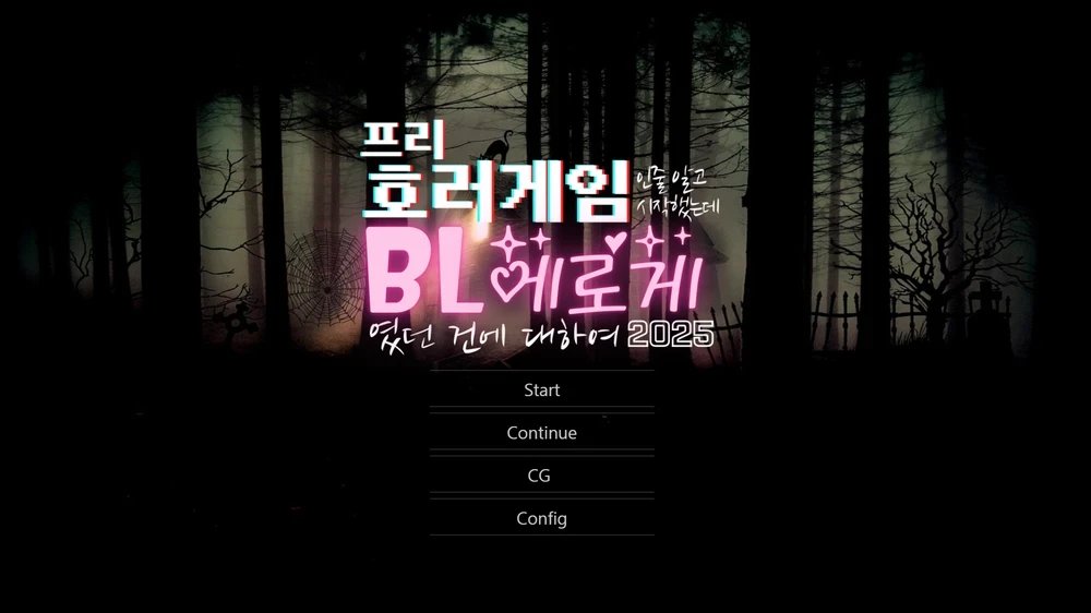 올해 초에 만들었던 자작 bl 겜 한정 배포합니다 :  )

[기간 한정 배포] 프ㄹl 호오러겜 인줄 알고 시작했는데 BL에로게 였던 건에 대하여 2025: R

posty.pe/jlwd8g