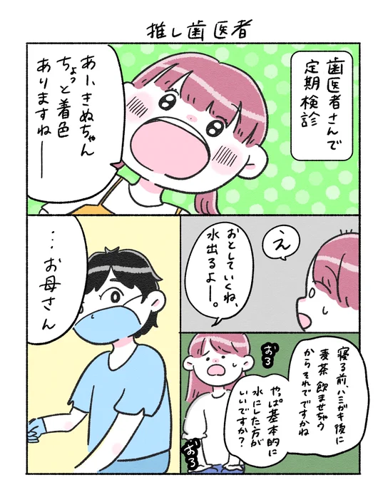 推し歯医者の歯科衛生士さんがかっこよかった話🪥✨
定期検診、めんどくさくて先延ばしにしがちだけどちゃんと行こうと思いました😭💗

#ちとせの日記 #育児漫画 