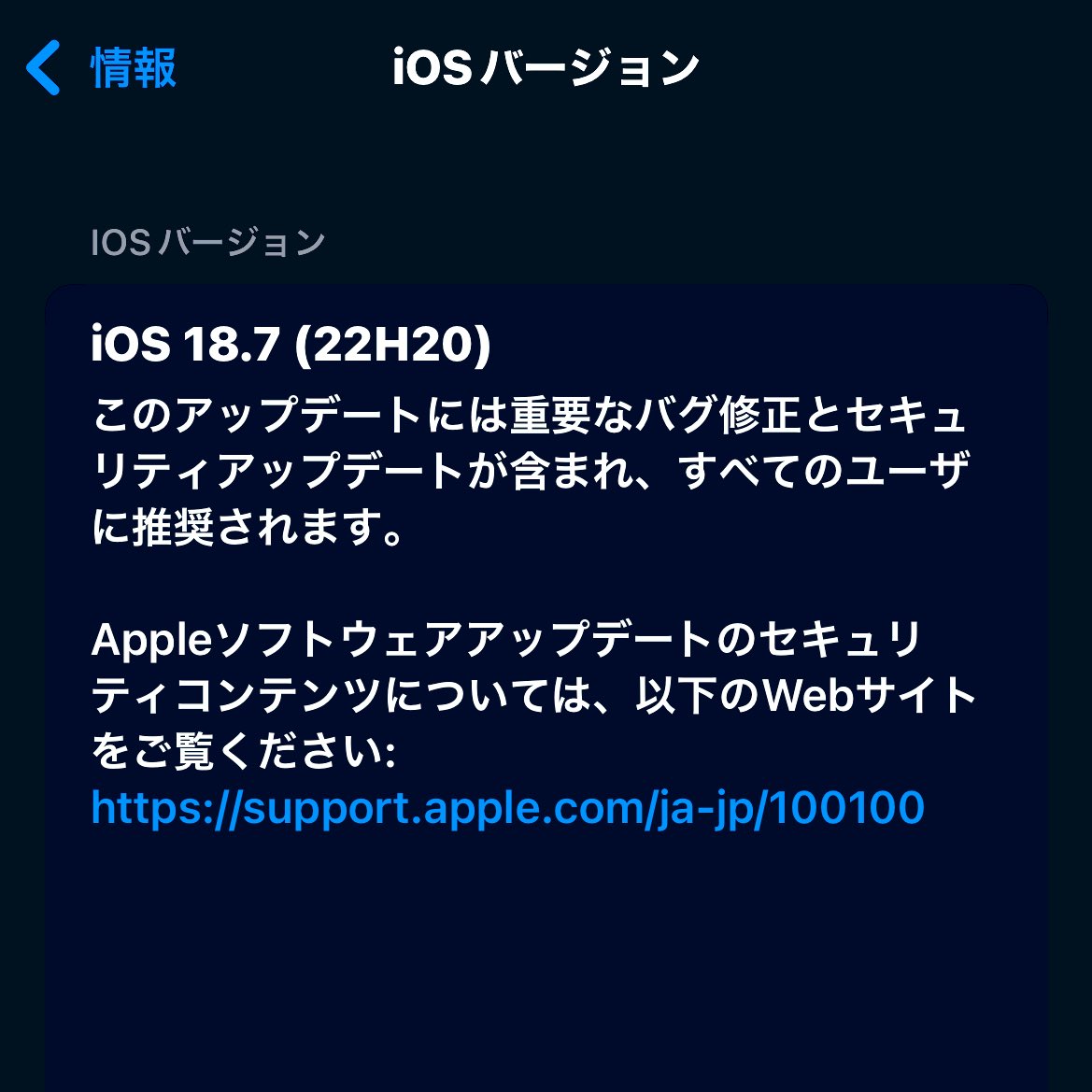 さよならiOS18.7
